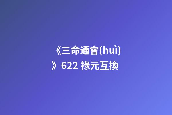 《三命通會(huì)》6.22 祿元互換